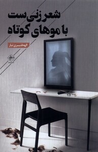 کتاب شعر زنی‌ست با موهای کوتاه