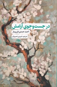 کتاب در جست‌وجوی آرامش
