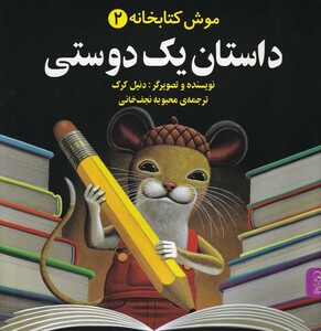کتاب موش کتابخانه(2)داستان یک دوستی