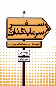 کتاب سفر سرمایه‌ گذاری