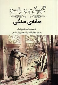 کتاب گورکن و راسو خانه‌ی ‌سنگی