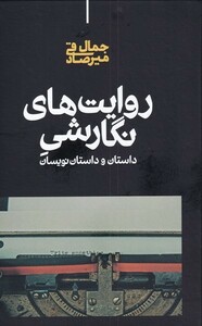 کتاب روایت‌های نگارشی داستان‌ داستان ‌نویسان