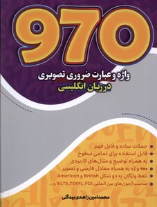 کتاب 970 واژه‌ و عبارت ‌ضروری‌ تصویری‌ در زبان‌ انگلیسی