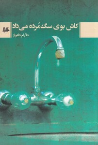 کتاب کاش بوی سگ مرده می‌داد