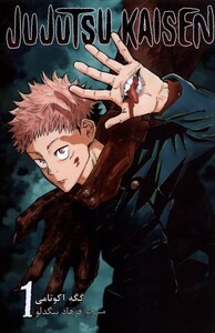 کتاب مجموعه مانگا فارسی jujutsu kaisen 1