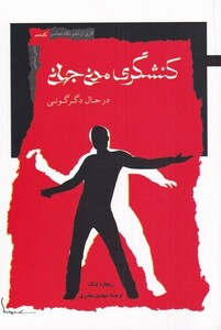 کتاب کنشگری مدنی جهانی در حال دگرگونی