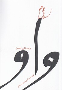 کتاب واو