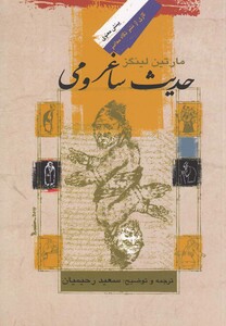 کتاب حدیث ساغر و می