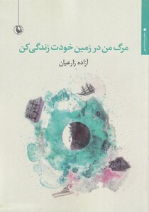 کتاب مرگ من در زمین خودت زندگی کن