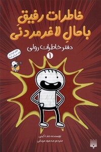 کتاب خاطرات‌رفیق‌باحال‌لاغرمردنی1  دفتر خاطرات رولی