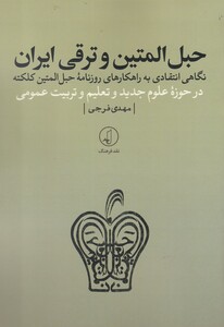 کتاب حبل المتین و ترقی ایران