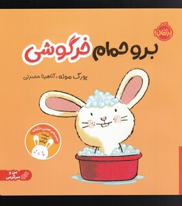 کتاب  برو حمام خرگوشی مجموعه‌ی ‌تعاملی ‌خرگوشی