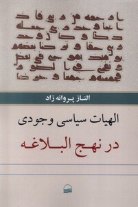کتاب الهیات سیاسی وجودی در نهج البلاغه