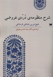 کتاب شرح منظومه‌ی دره‌ی عروضی