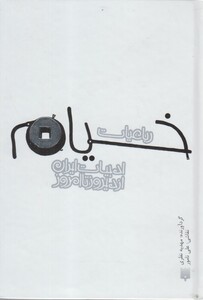 کتاب ادبیات ایران از دیروز تا امروز رباعیات ‌خیام