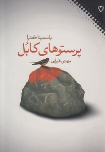 کتاب پرستوهای کابل