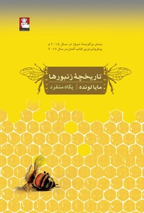 کتاب تاریخچه زنبورها