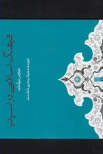 کتاب فرهنگ اسلامی در اسپانیا