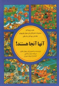 کتاب بگرد و پیدا کن آنها آنجا هستند
