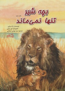 کتاب بچه شیر تنها نمی ماند رحلی