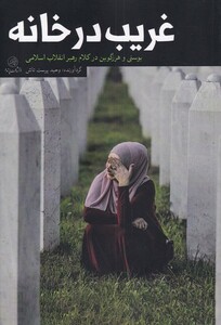 کتاب غریب در خانه بوسنی‌ هرزگوین‌ در کلام‌ رهبر