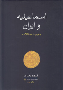 کتاب اسماعیلیه و ایران مجموعه مقالات