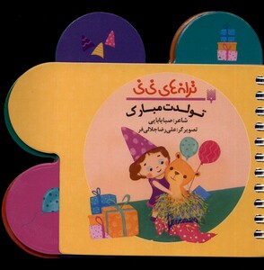 کتاب ترانه‌‌های نی نی تولدت ‌مبارک