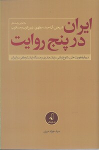 کتاب ایران در پنج روایت