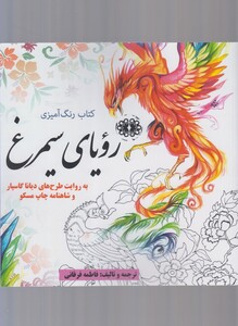 کتاب رنگ آمیزی بزرگسالان رویای ‌سیمرغ