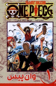 کتاب مجموعه مانگا فارسی وان‌پیس1 OnePiece