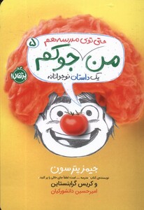 کتاب من حتی تو ی مدرسه هم جوکم