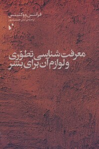 کتاب معرفت شناسی تطوری و لوازم آن برای ‌بشر
