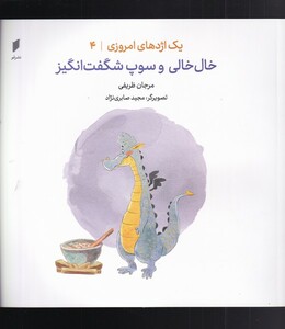 کتاب یک اژدهای امروزی 4 خال ‌خالی‌ ‌و ‌سوپ‌ شگفت‌ انگیز
