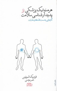 کتاب هرمنوتیک پزشکی و پدیدارشناسی سلامت