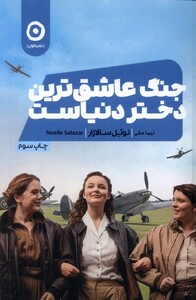 کتاب جنگ عاشق‌ترین دختر دنیاست