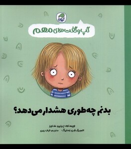 کتاب گپ و گفت‌های بدنم‌ چه ‌طوری ‌هشدار ‌می‌دهد