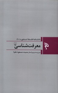 کتاب مجموعه فلسفه استنفورد 10 معرفت ‌شناسی