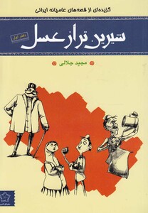 کتاب شیرین‌ تر از عسل دفتر‌ اول عامیانه‌ ایرانی