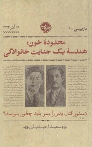 کتاب باز پرسی 1 محدوده‌ی خون هندسه‌ی ‌یک‌ جنایت‌ خانوادگی دستور قتل پدر را پسر چطور باید بنویسد