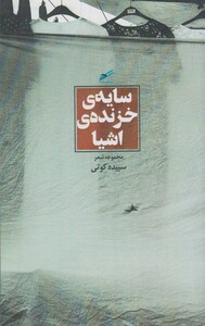 کتاب سایه ی خزنده ی اشیا