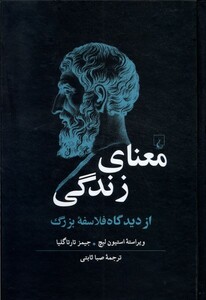کتاب معنای زندگی از‌ دیدگاه‌ فلاسفه‌ی‌ بزرگ