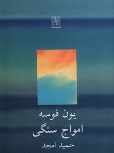 کتاب امواج سنگی