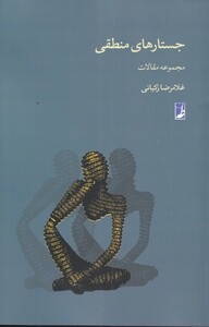 کتاب جستارهای منطقی مجموعه‌ مقالات