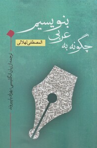 کتاب چگونه به عربی بنویسیم