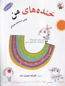 کتاب این من هستم خنده های من