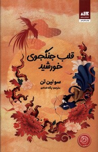 کتاب قلب جنگجوی خورشید