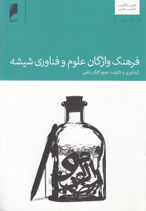 کتاب فرهنگ واژگان علوم و فناوری شیشه