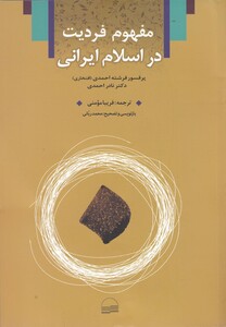 کتاب مفهوم فردیت در اسلام ایرانی
