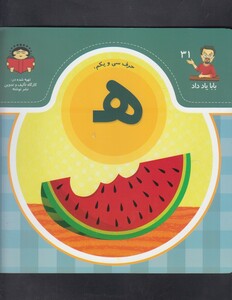 کتاب بابا یاد داد 31 حرف سی یکم ه