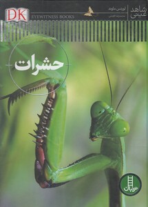 کتاب شاهد عینی حشرات